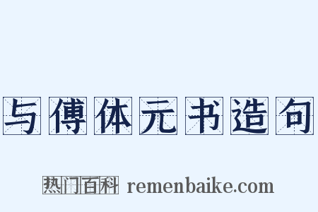 与傅体元书造句是什么意思的图片